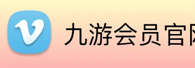 九游会员官网 Logo