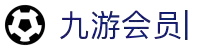 九游会员中心 - 九游 (中国)娱乐官方网站-JIUYOU GAME